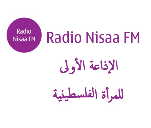 إذاعة نساء FM  تحتفل بمرور 8 سنوات على تأسيسها